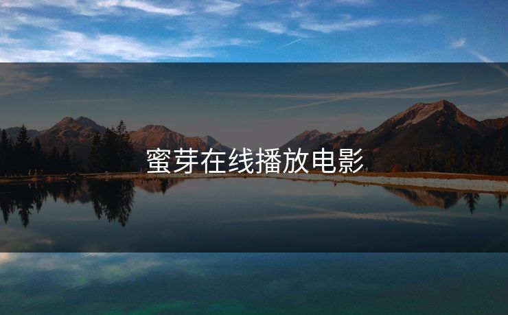 蜜芽在线播放电影