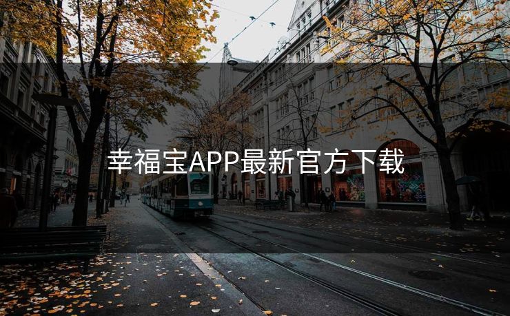 幸福宝APP最新官方下载