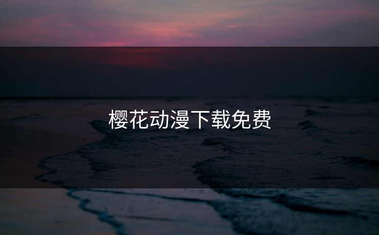 樱花动漫下载免费