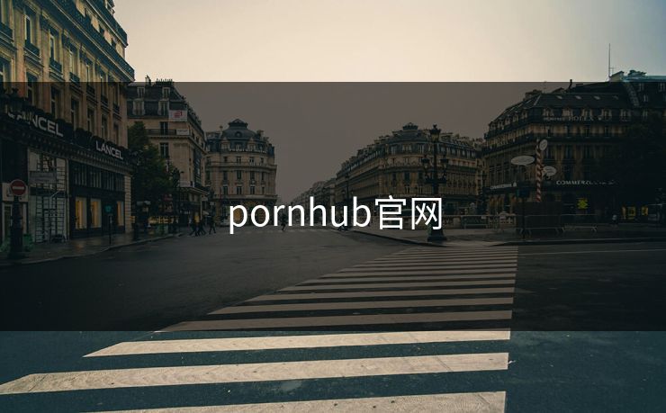pornhub官网