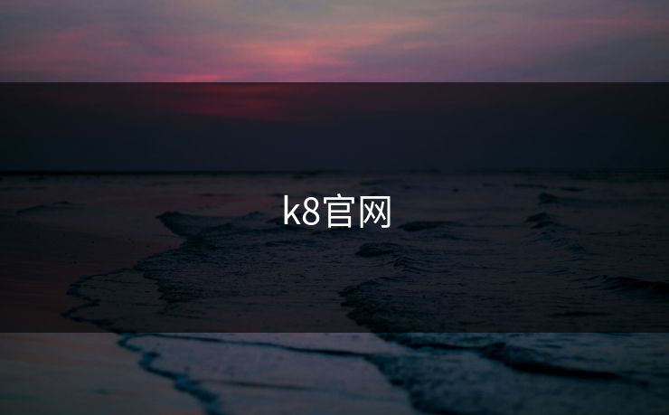 k8官网