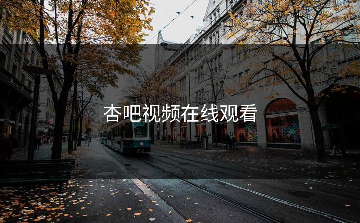 杏吧视频在线观看