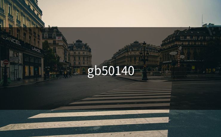 gb50140