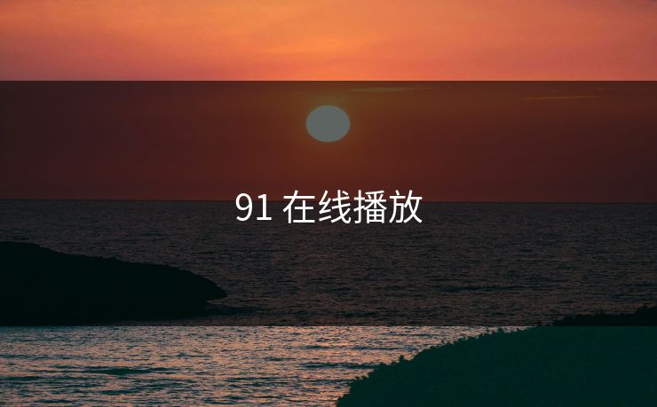 91 在线播放