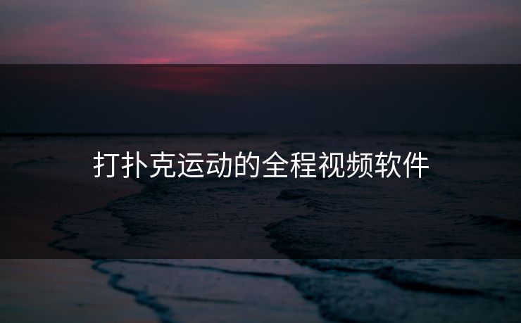 打扑克运动的全程视频软件