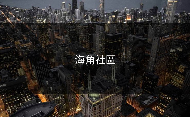 海角社區