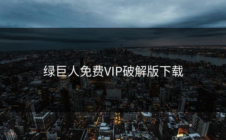绿巨人免费VIP破解版下载