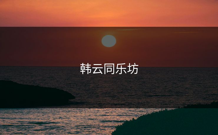 韩云同乐坊