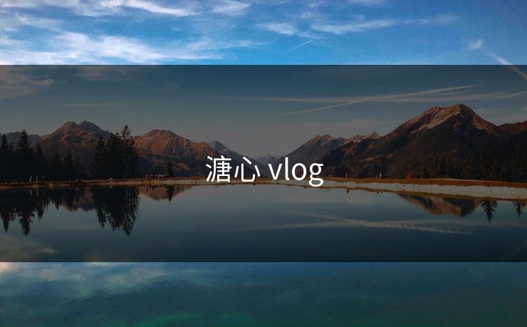 溏心 vlog