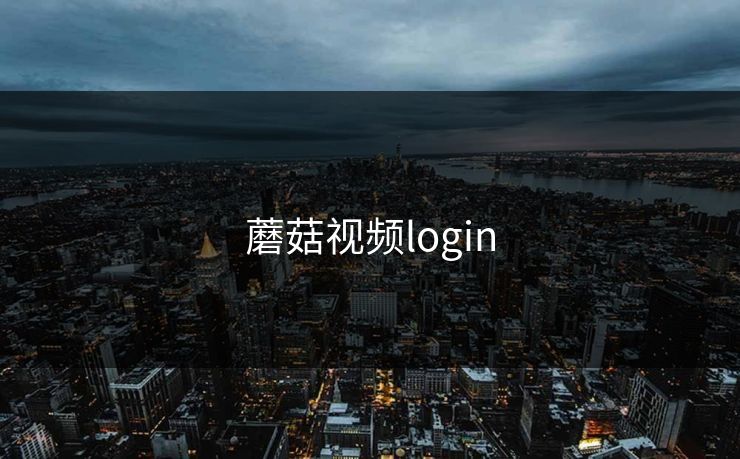 蘑菇视频login