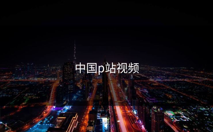中国p站视频