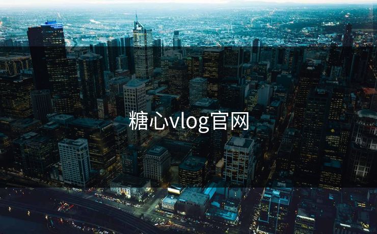 糖心vlog官网