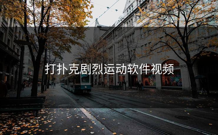 打扑克剧烈运动软件视频