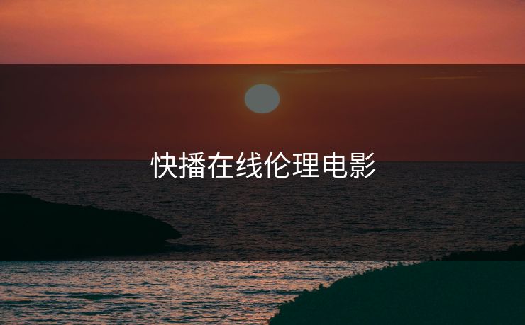 快播在线伦理电影