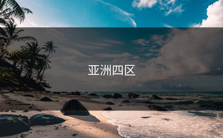 亚洲四区
