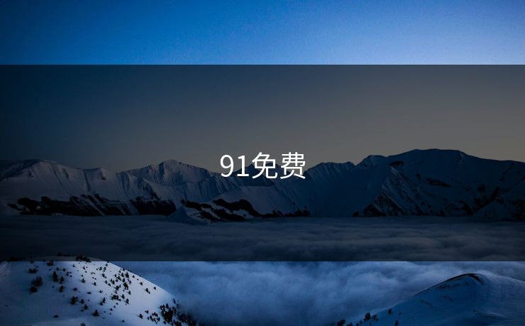 91免费