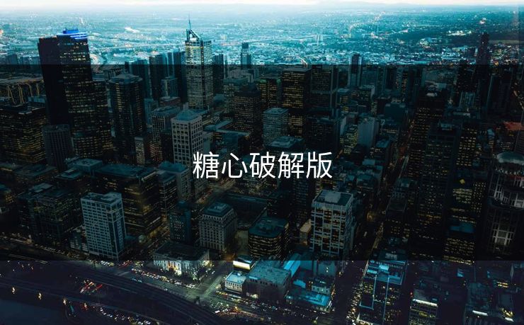 糖心破解版 糖心破解版
