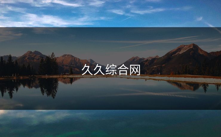 久久综合网