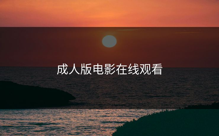 成人版电影在线观看