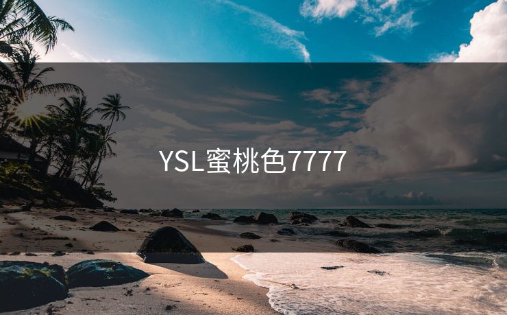 YSL蜜桃色7777