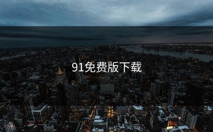 91免费版下载