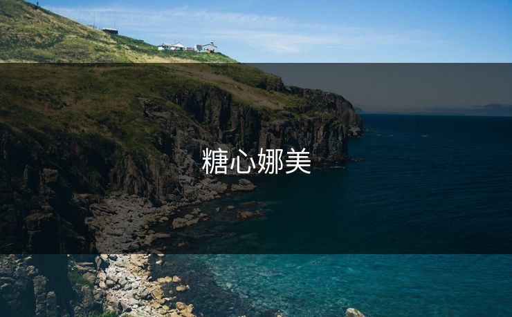 糖心娜美